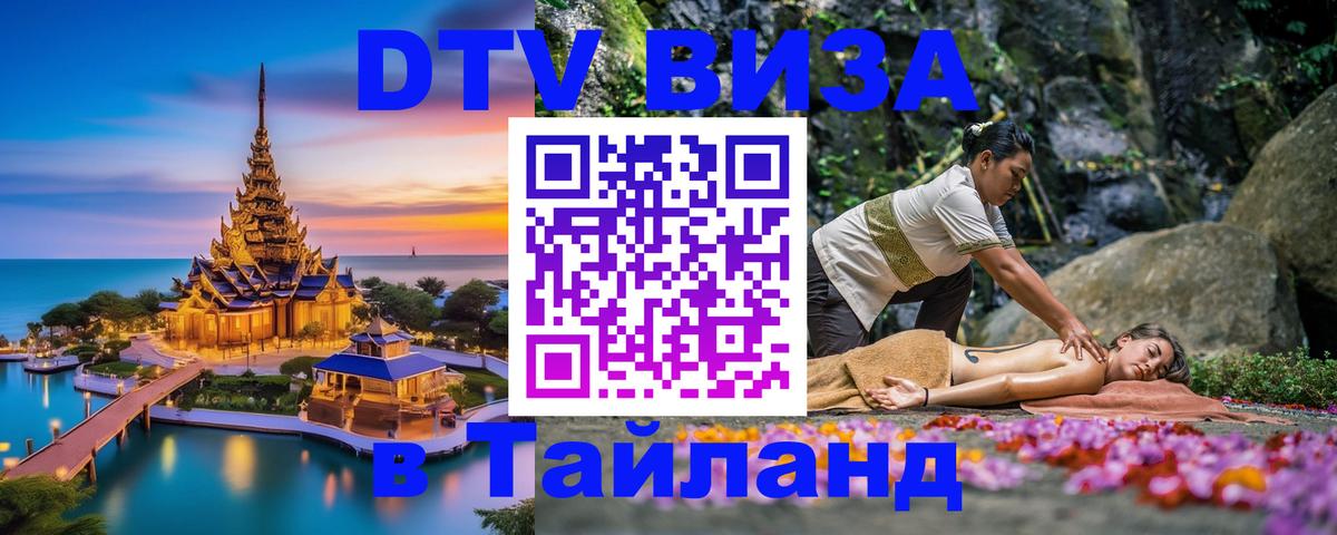 Оформить DTV визу в Тайланд 