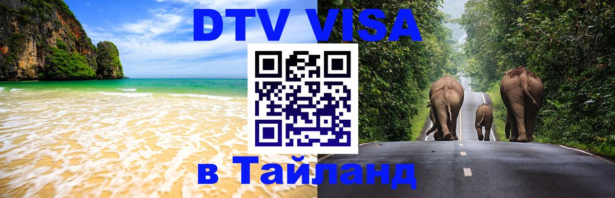 VISA в Тайланд для удалёнщиков 